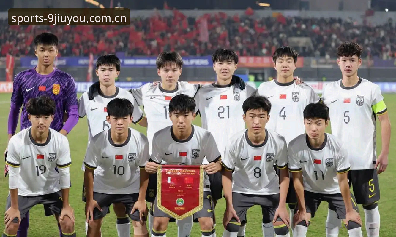U17世界杯抽签结果解读：中国男女足分别遭遇强敌