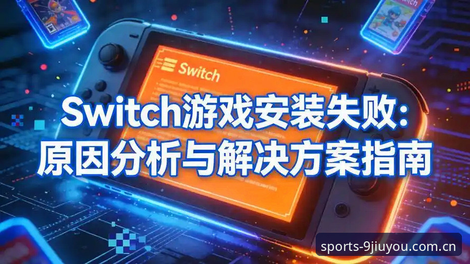 资深用户实战经验：九游官网下载安装安装失败问题全面解析与解决心得